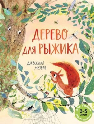 Дерево для Рыжика (мягк.обл.)