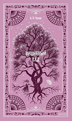 Вишнёвый сад (серия Вечные истории)