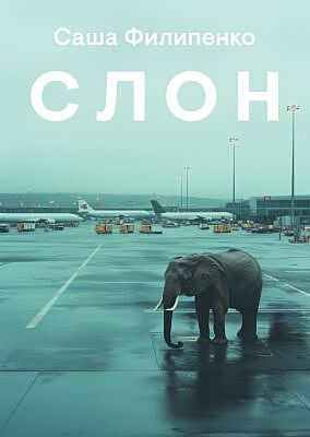Слон (мягк.обл.)