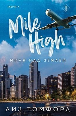 Миля над землёй  (мягк.обл.)