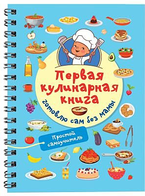 Первая кулинарная книга. Готовлю сам без мамы (мягк.обл.)