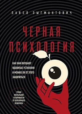 Чёрная психология. Как нам внушают ядовитые установки и можно ли от этого защититься (мягк.обл.)