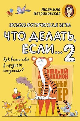 Что делать если... 2. Психологическая игра