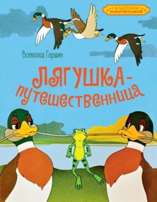 Лягушка-путешественница (серия Классика мультфильмов)