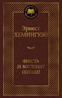 Фиеста (И восходит солнце)