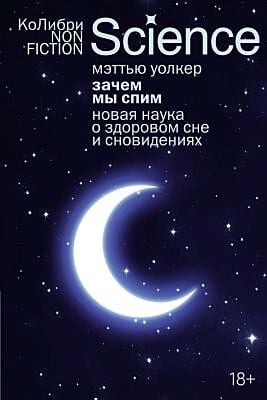 Зачем мы спим. Новая наука о здоровом сне и сновидениях (мягк.обл.)