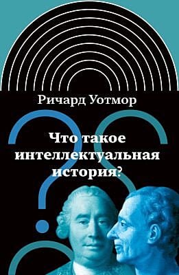 Что такое интеллектуальная история?