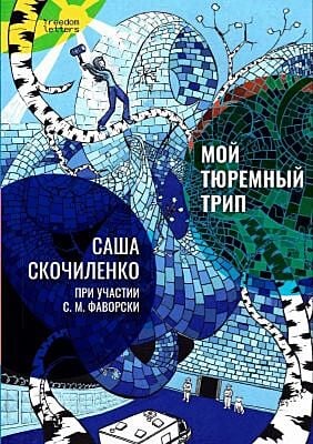 Мой тюремный трип (мягк.обл.)