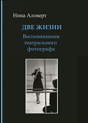 Две жизни. Воспоминания театрального фотографа (мягк.обл.)