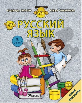 Русский язык. Учебник. 3 класс (мягк.обл.)