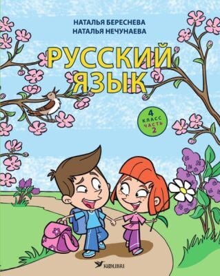 Русский язык. Учебник. 4 класс. Часть 2 (мягк.обл.)