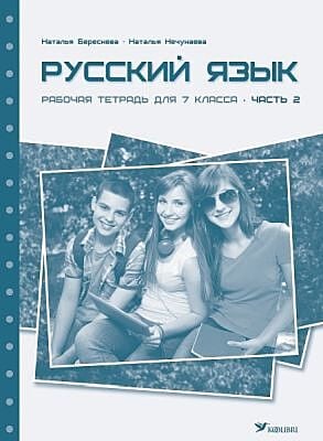 Русский язык. Рабочая тетрадь для 7 класса. Часть 2 (мягк.обл.)