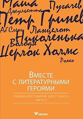 Вместе с литературными героями. Учебник-хрестоматия для 7 класса. Часть 2 (мягк.обл.)