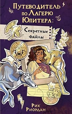 Путеводитель по Лагерю Юпитера: Секретные файлы
