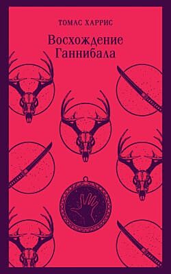 Восхождение Ганнибала (мягк.обл.)