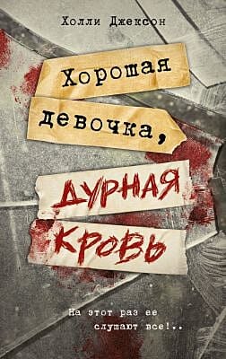 Хорошая девочка, дурная кровь