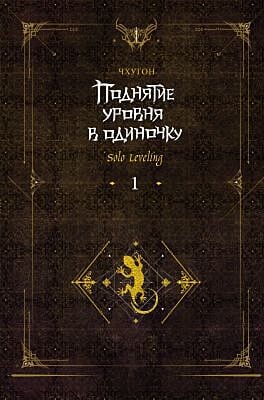 Поднятие уровня в одиночку. Solo Leveling. Книга 1