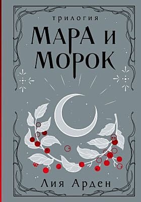 Мара и Морок. Трилогия (подарочное издание)