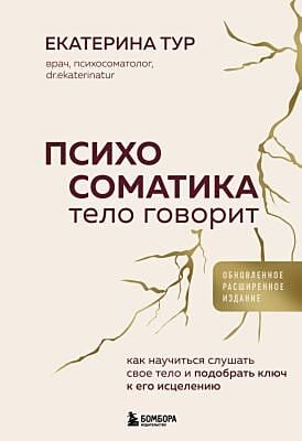 Психосоматика. Тело говорит . Как научиться слушать своё тело и подобрать ключ к его исцелению