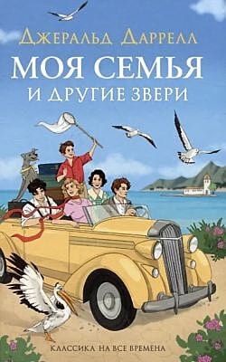 Моя семья и другие звери (серия Классика на все времена)