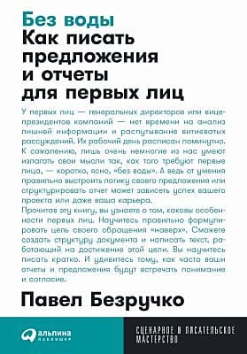 Без воды. Как писать предложения и отчёты для первых лиц (мягк.обл.)