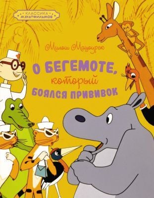О бегемоте, который боялся прививок (серия Классика мультфильмов)