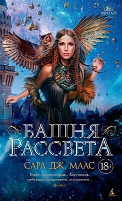 Башня рассвета (серия Lady Fantasy)
