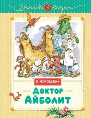 Доктор Айболит (серия Уютные сказки)