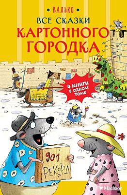 Все сказки Картонного городка