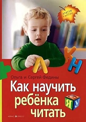 Как научить ребёнка читать (мягк.обл.)
