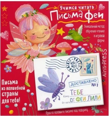 Учимся читать. Письма феи. Уровень 1 (мягк.обл.)