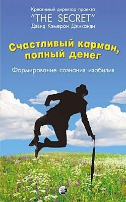 Счастливый карман, полный денег. Формирование сознания изобилия (мягк.обл.)