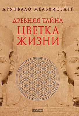 Древняя Тайна Цветка Жизни. Том 1-2