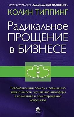 Радикальное Прощение в бизнесе. Революционный подход к повышению эффективности, улучшению атмосферы в коллективе и предотвращению конфликтов