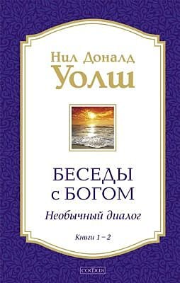 Беседы с Богом. Необычный диалог. Книги 1-2