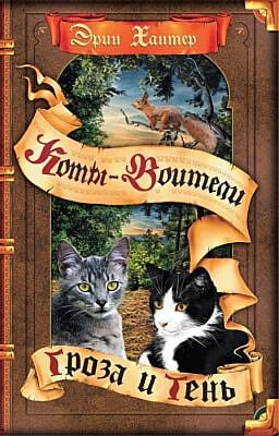 Коты-воители. Гроза и тень