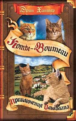 Коты-воители. Приключения Ольхолапа (2022)