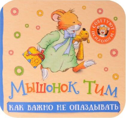 Мышонок Тим. Как важно не опаздывать  (мягк.обл.)