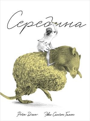 Середина