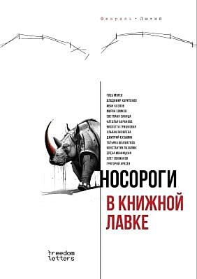 Носороги в книжной лавке (мягк.обл.)