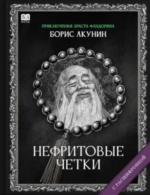 Нефритовые четки (с расшифровкой)