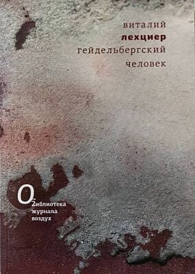 Гейдельбергский человек. Стихи 2018–2023 годов (мягк.обл.)