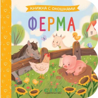 Ферма. Книжка с окошками
