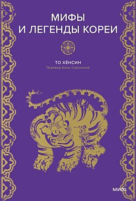 Мифы и легенды Кореи