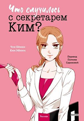 Что случилось с секретарём Ким? Том 1