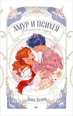 Амур и Психея. Повелители сердец (мягк.обл.)
