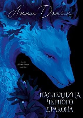 Наследница Чёрного дракона (синяя с драконом)