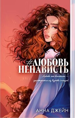 #ЛюбовьНенависть (персиковая)
