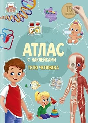 Атлас с наклейками. Тело человека (мягк.обл.) (2021)