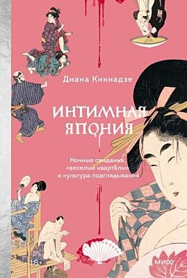 Интимная Япония. Ночные свидания, «весёлые кварталы» и культура подглядывания